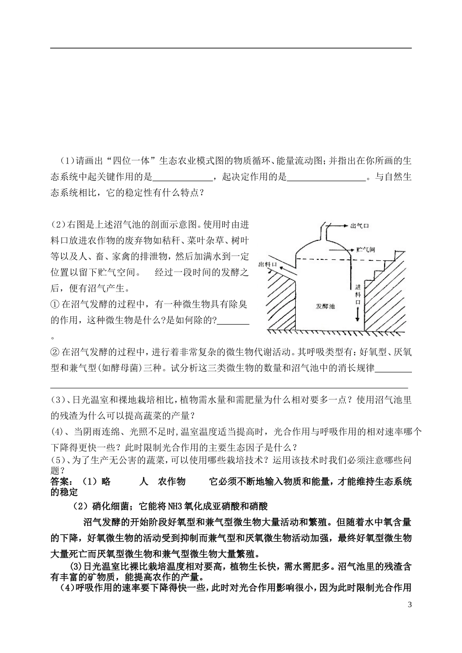 2014年高三生物二轮复习 生态农业学案 苏教版_第3页