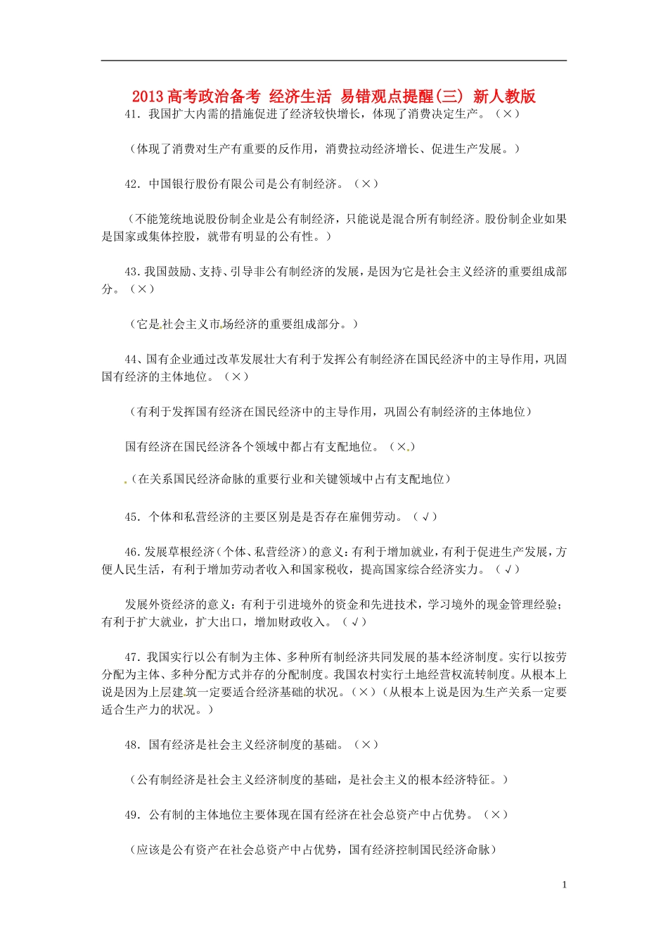 2013高考政治备考 经济生活 易错观点提醒(三) 新人教版_第1页