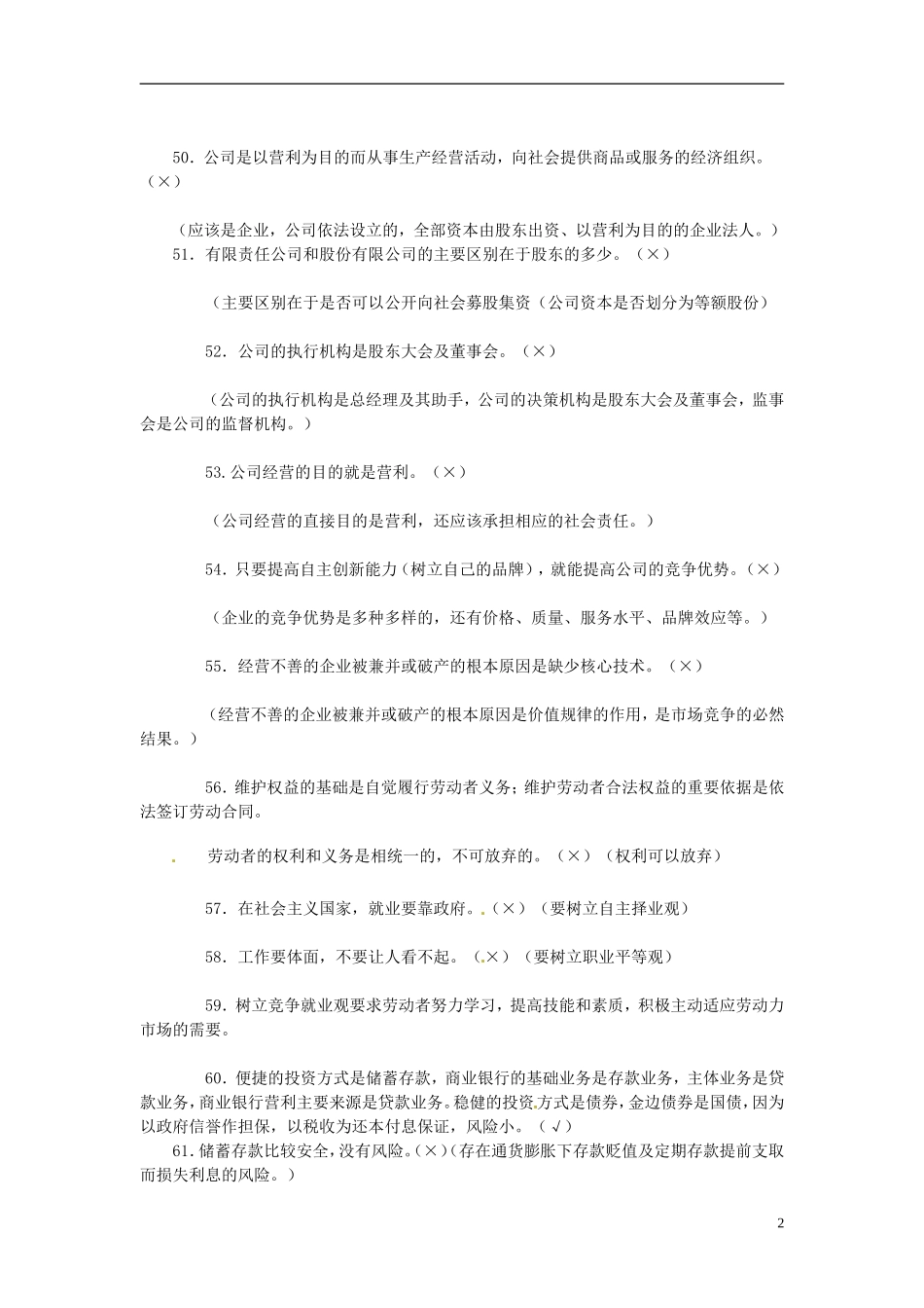 2013高考政治备考 经济生活 易错观点提醒(三) 新人教版_第2页