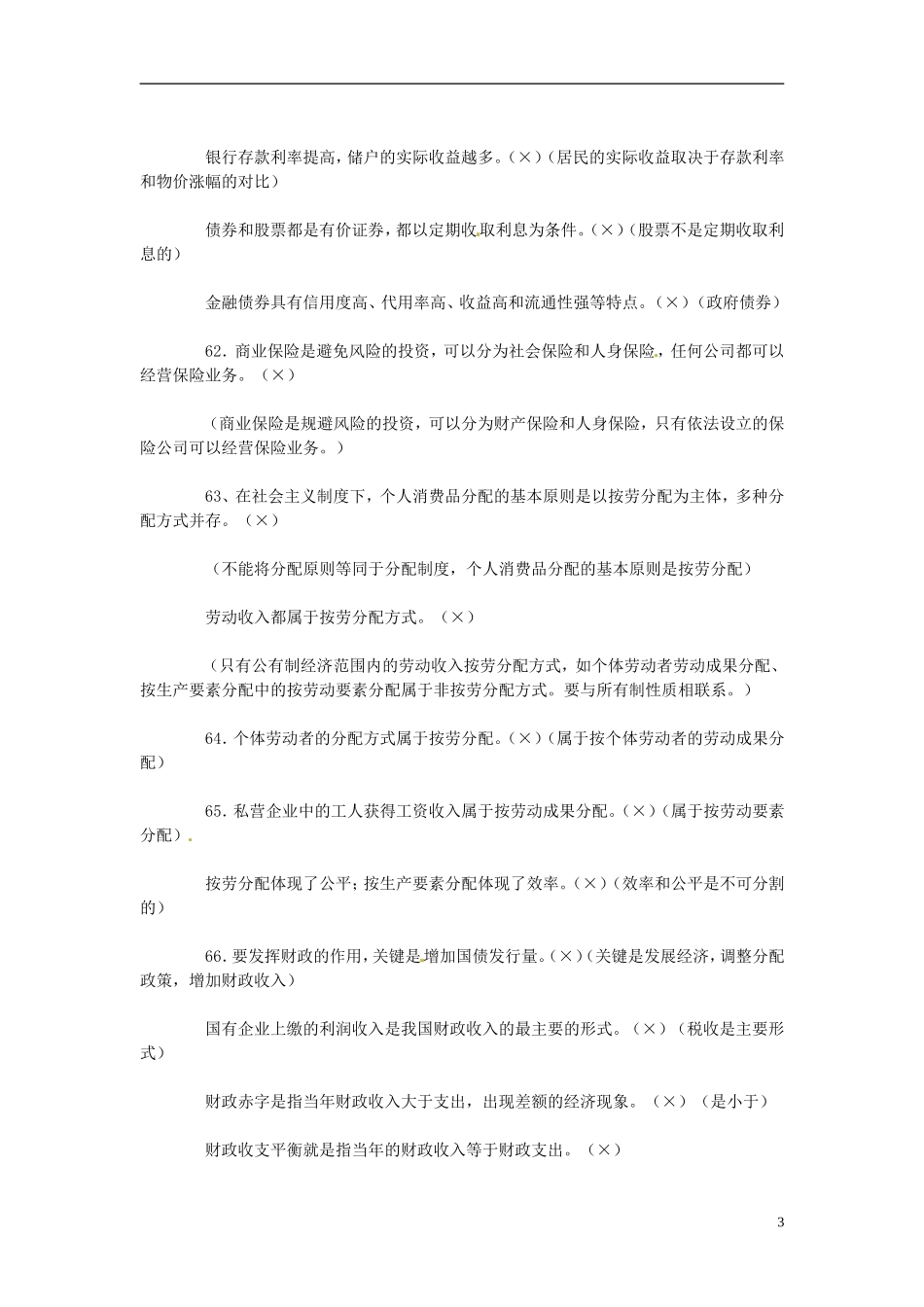 2013高考政治备考 经济生活 易错观点提醒(三) 新人教版_第3页