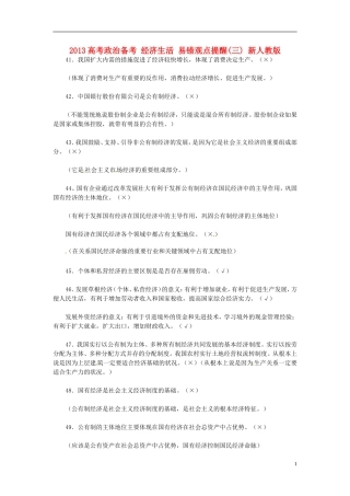 2013高考政治备考 经济生活 易错观点提醒(三) 新人教版