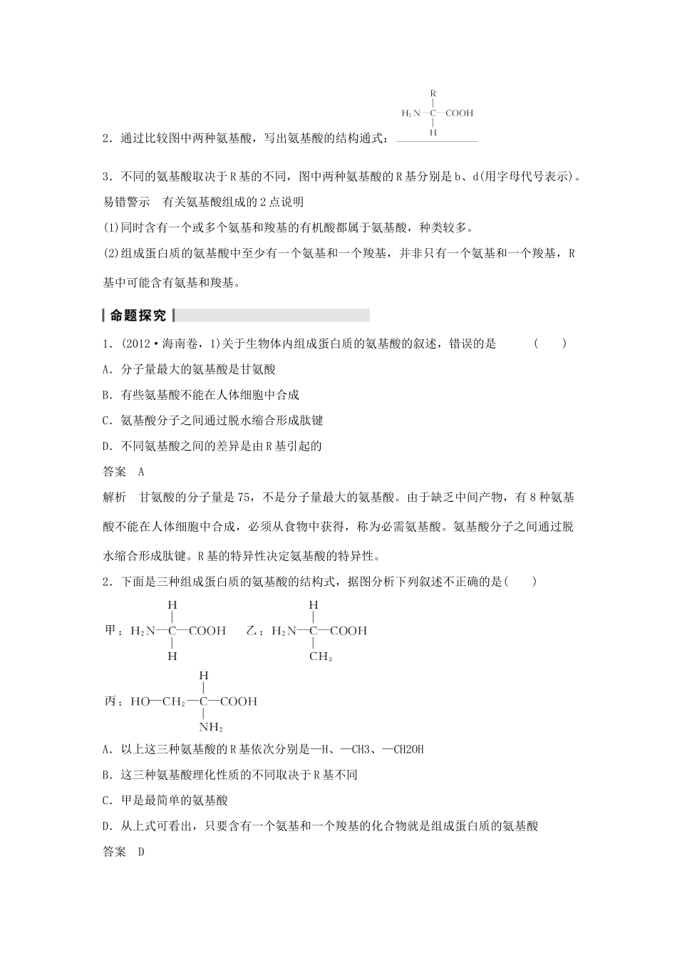 2014届高三生物一轮复习 1.3蛋白质教学案 新人教版_第3页