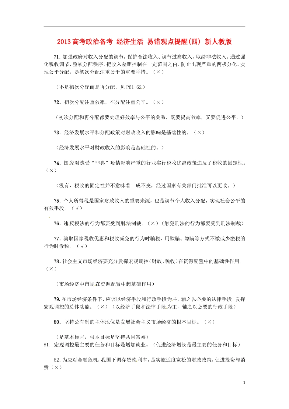 2013高考政治备考 经济生活 易错观点提醒(四) 新人教版_第1页