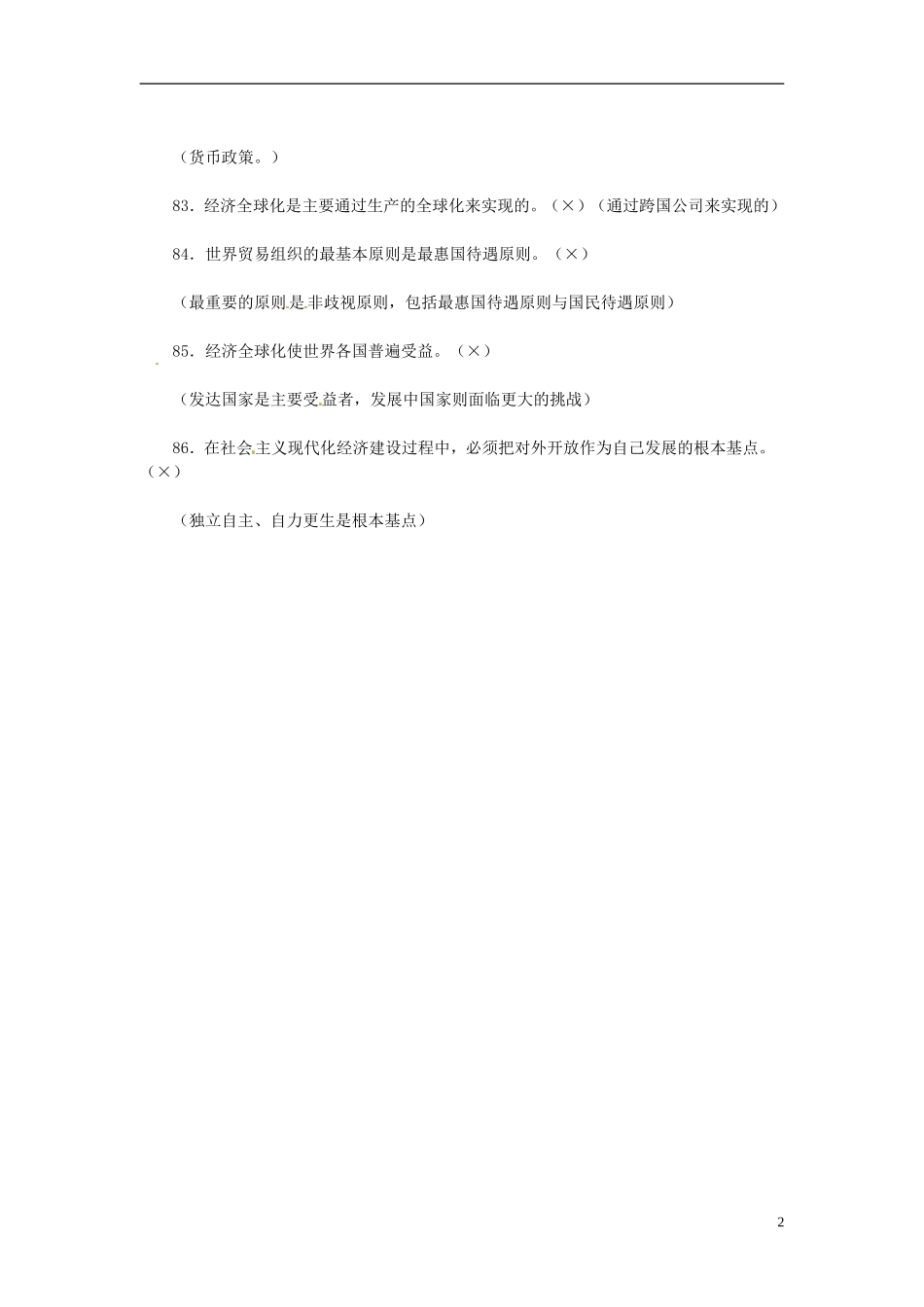 2013高考政治备考 经济生活 易错观点提醒(四) 新人教版_第2页