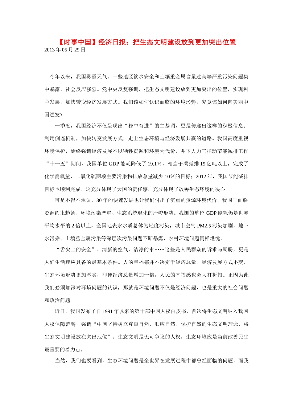 2014届高考地理一轮复习 5月时事中国必知 经济日报 把生态文明建设放到更加突出位置 新人教版_第1页