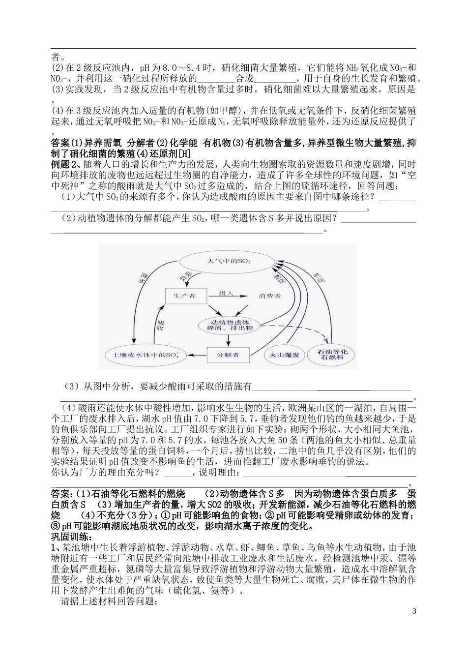 2014年高三生物二轮复习 物质污染学案 苏教版_第3页