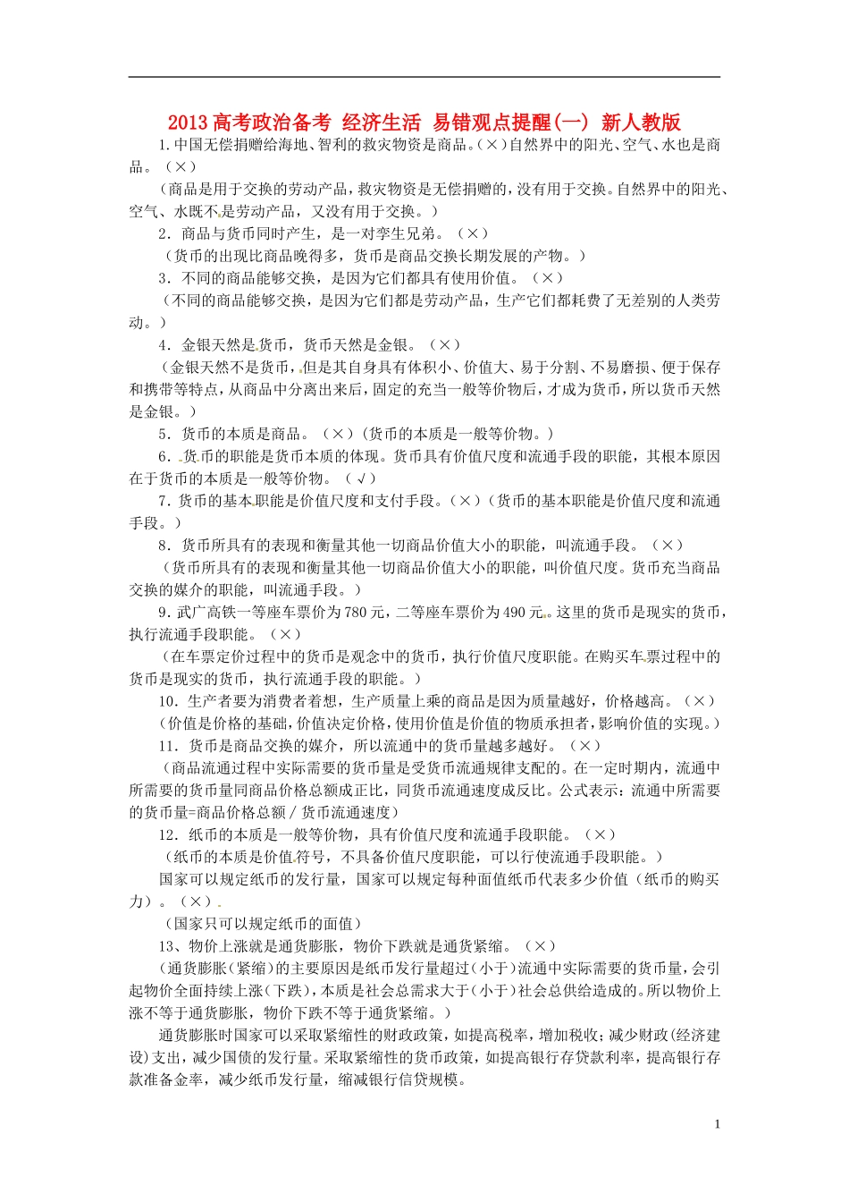 2013高考政治备考 经济生活 易错观点提醒(一) 新人教版_第1页