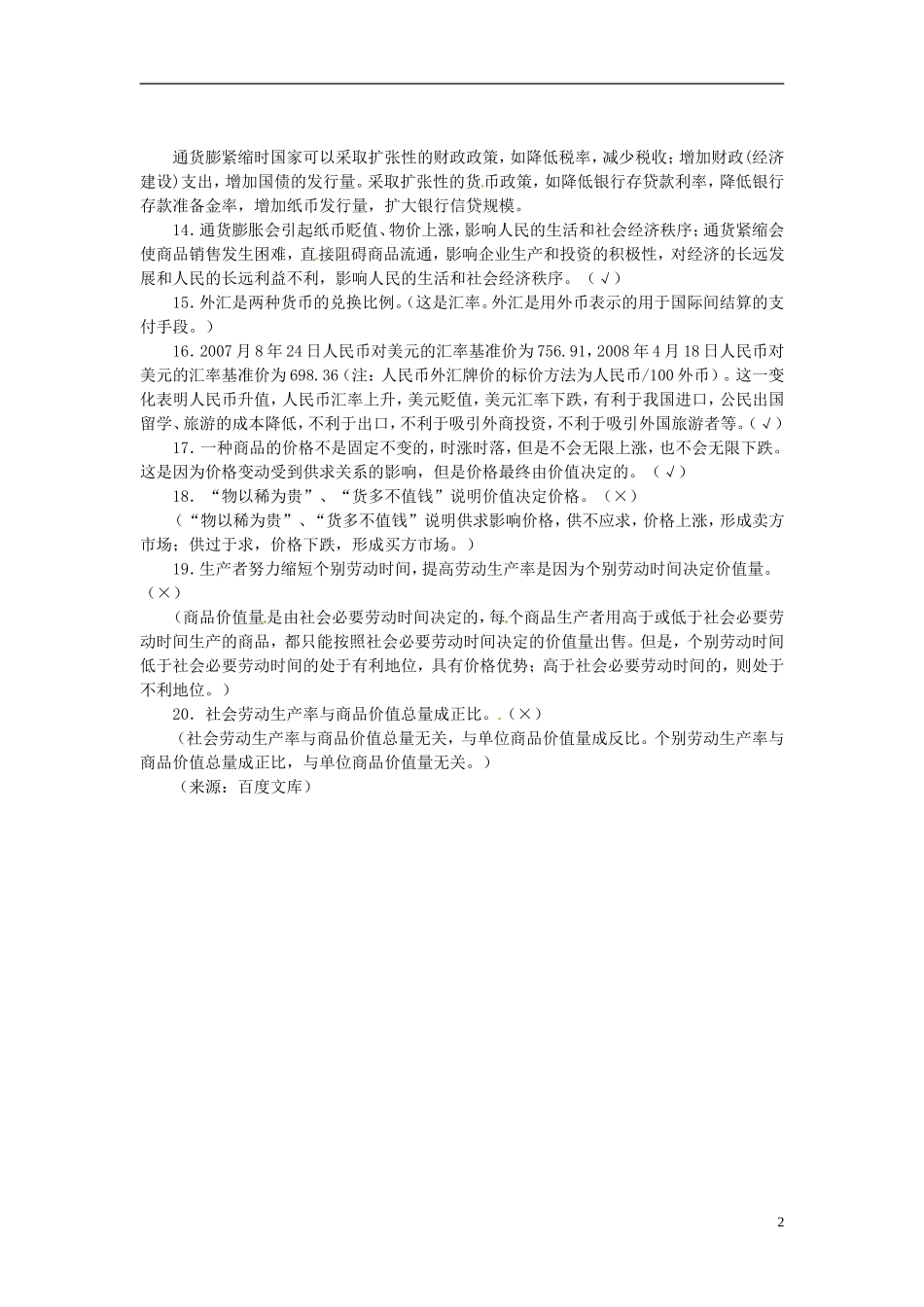 2013高考政治备考 经济生活 易错观点提醒(一) 新人教版_第2页