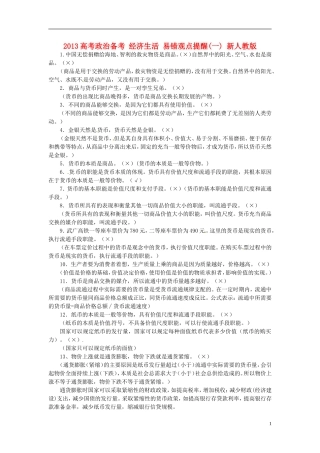 2013高考政治备考 经济生活 易错观点提醒(一) 新人教版