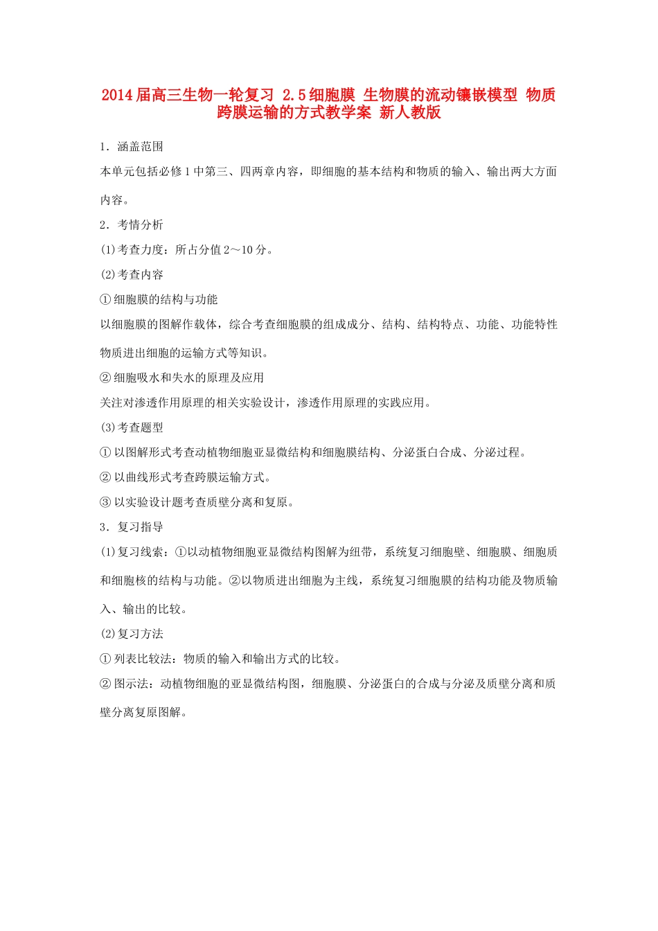 2014届高三生物一轮复习 2.5细胞膜 生物膜的流动镶嵌模型 物质跨膜运输的方式教学案 新人教版_第1页