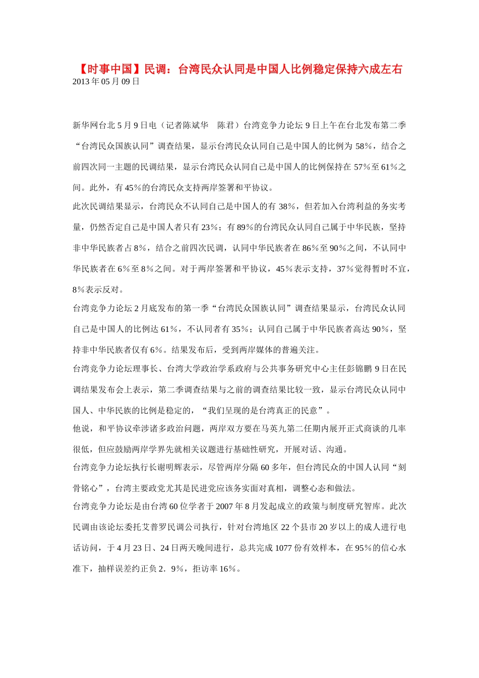 2014届高考地理一轮复习 5月时事中国必知 民调 台湾民众认同是中国人比例稳定保持六成左右 新人教版_第1页