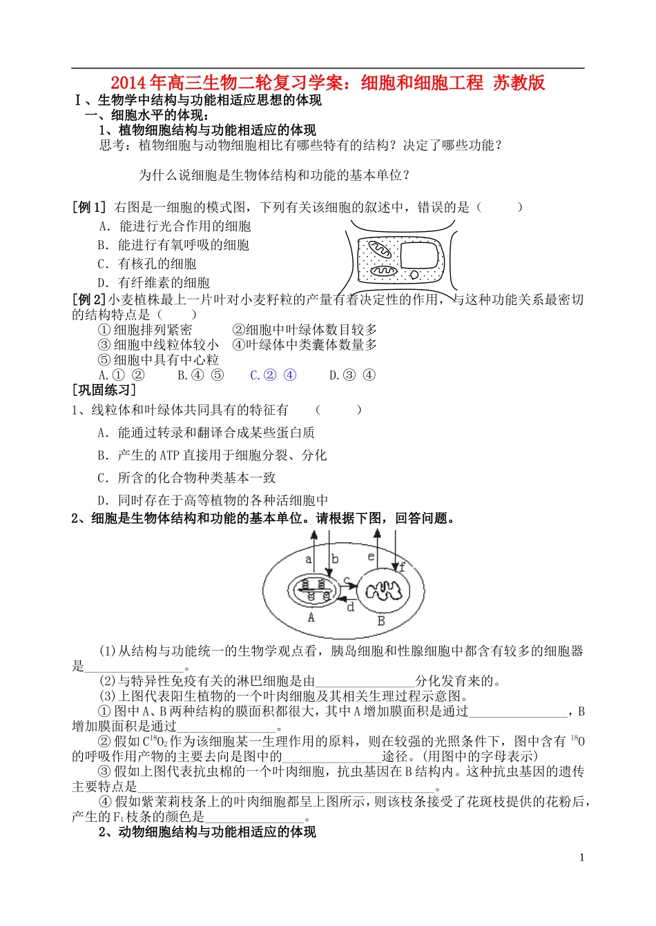 2014年高三生物二轮复习 细胞和细胞工程学案 苏教版_第1页