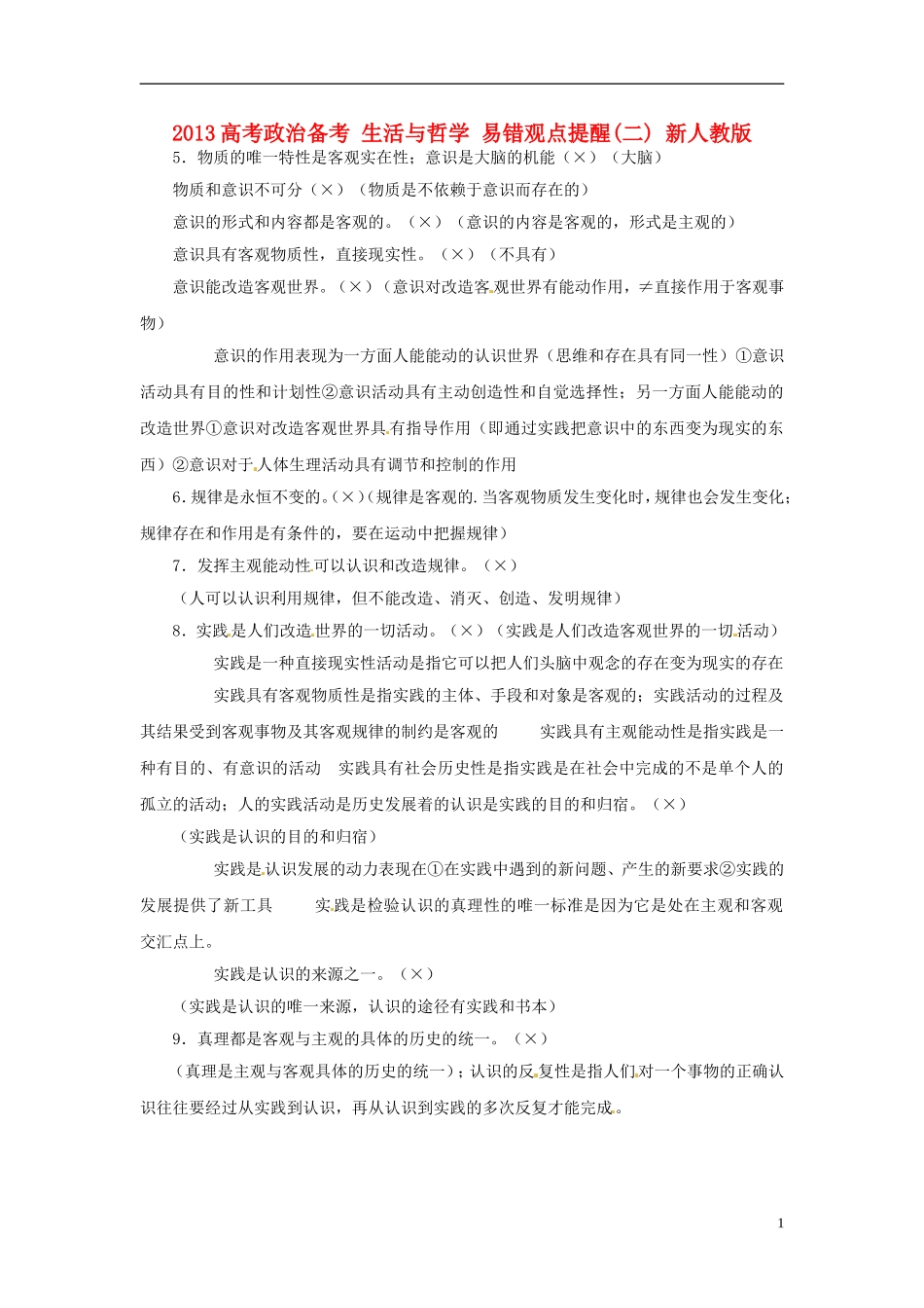 2013高考政治备考 生活与哲学 易错观点提醒(二) 新人教版_第1页