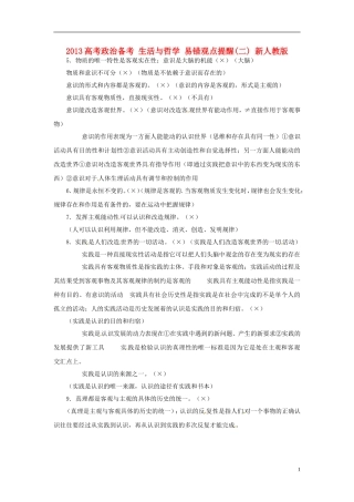 2013高考政治备考 生活与哲学 易错观点提醒(二) 新人教版