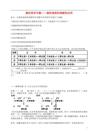 2014年高三生物二轮复习 遗传与变异 遗传规律的理解与应用学案 苏教版
