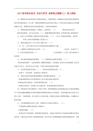 2013高考政治备考 生活与哲学 易错观点提醒(三) 新人教版