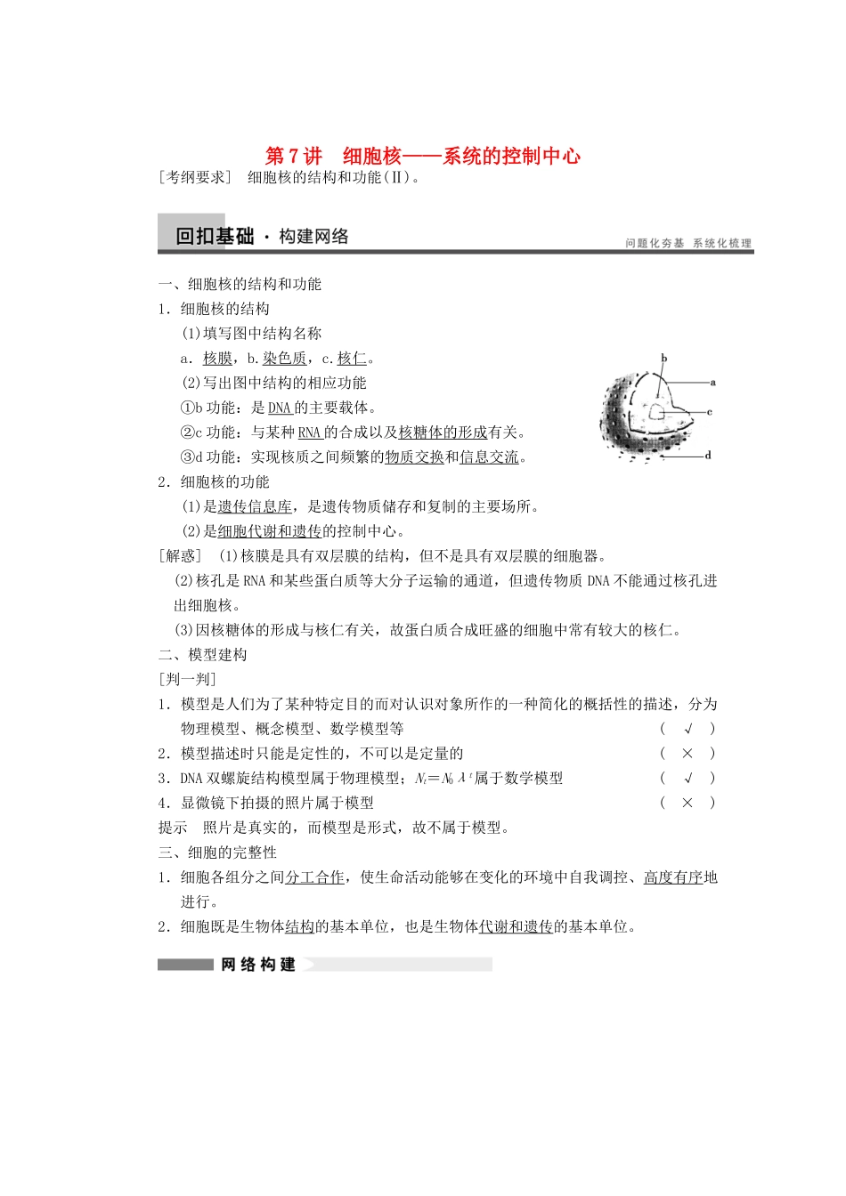 2014届高三生物一轮复习 2.7细胞核教学案 新人教版_第1页