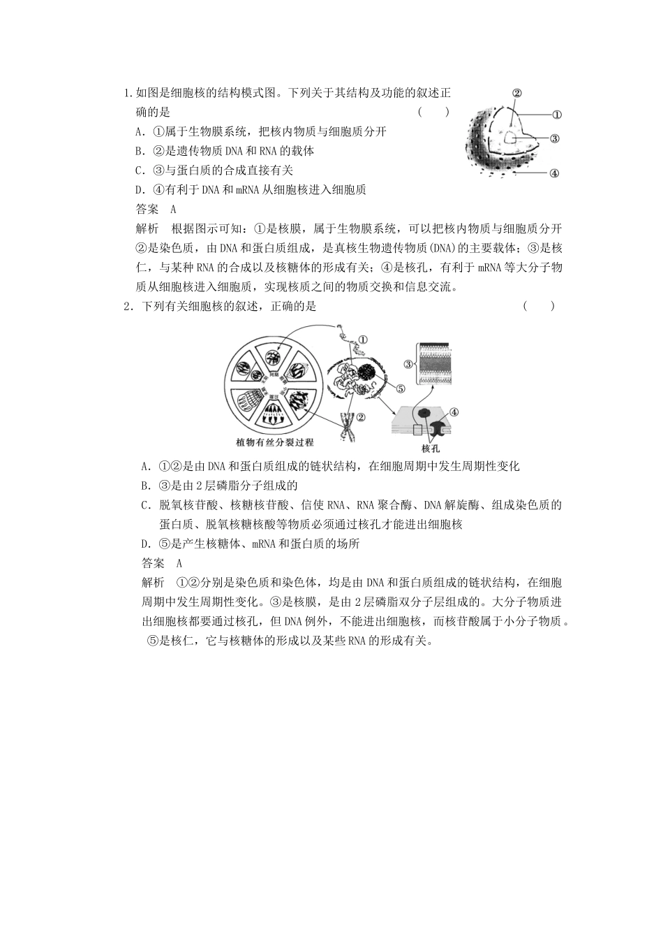 2014届高三生物一轮复习 2.7细胞核教学案 新人教版_第3页