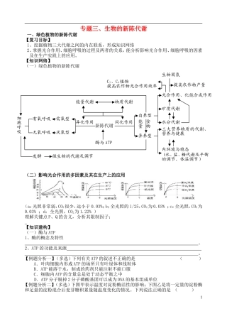 2014年高三生物二轮复习 植物的新陈代谢学案 苏教版
