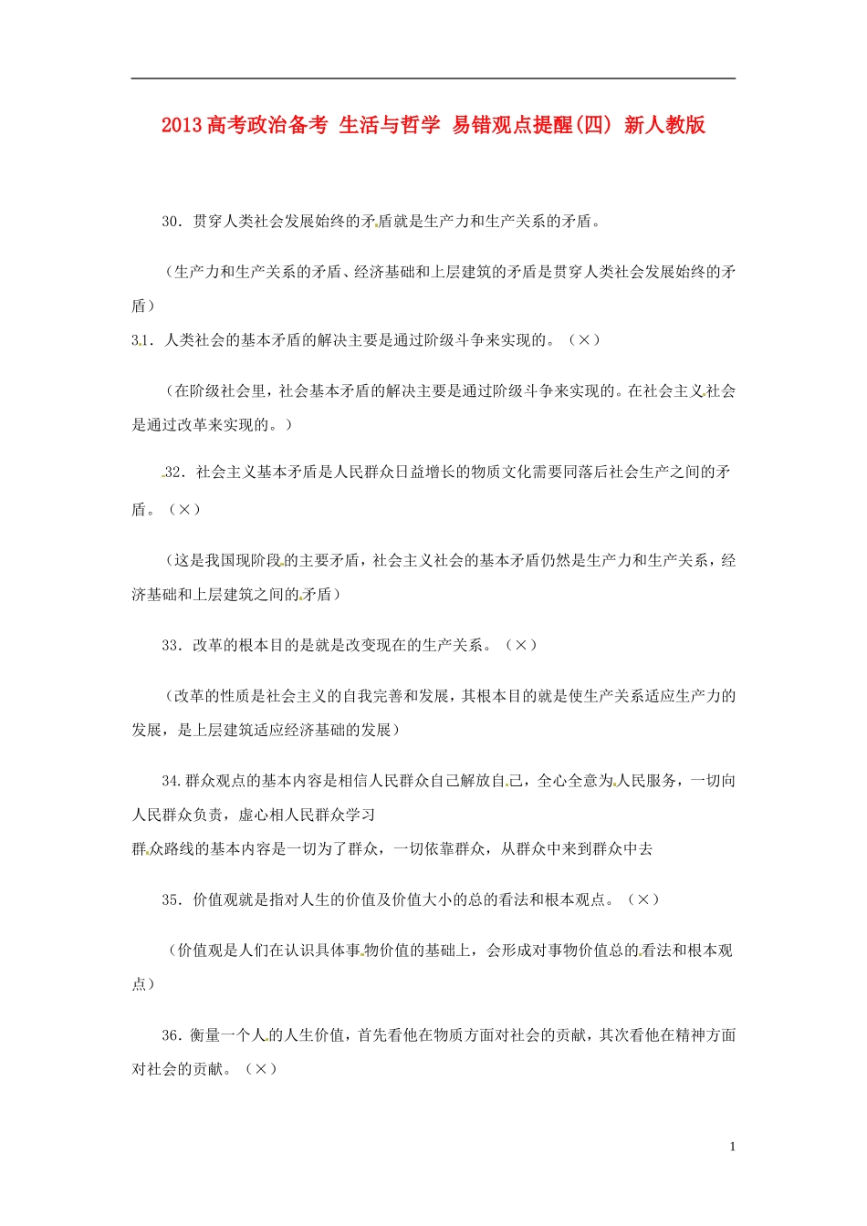 2013高考政治备考 生活与哲学 易错观点提醒(四) 新人教版_第1页