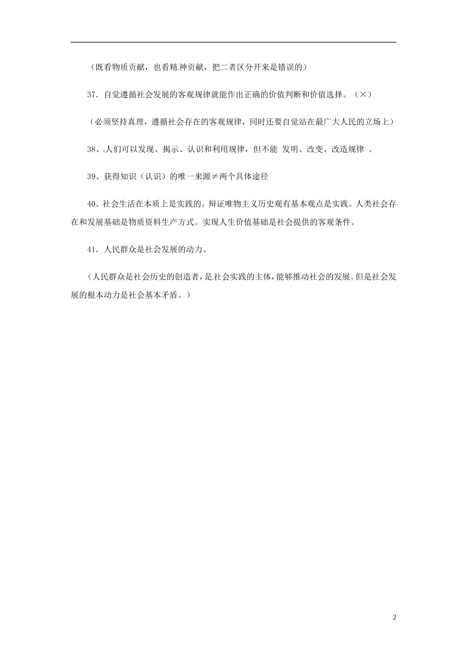 2013高考政治备考 生活与哲学 易错观点提醒(四) 新人教版_第2页