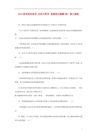 2013高考政治备考 生活与哲学 易错观点提醒(四) 新人教版