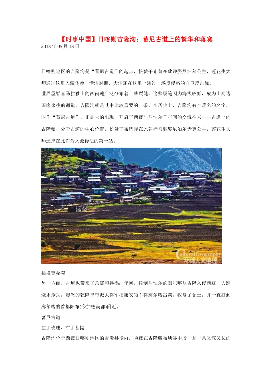 2014届高考地理一轮复习 5月时事中国必知 日喀则吉隆沟 蕃尼古道上的繁华和落寞 新人教版_第1页
