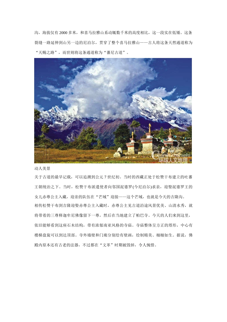 2014届高考地理一轮复习 5月时事中国必知 日喀则吉隆沟 蕃尼古道上的繁华和落寞 新人教版_第2页