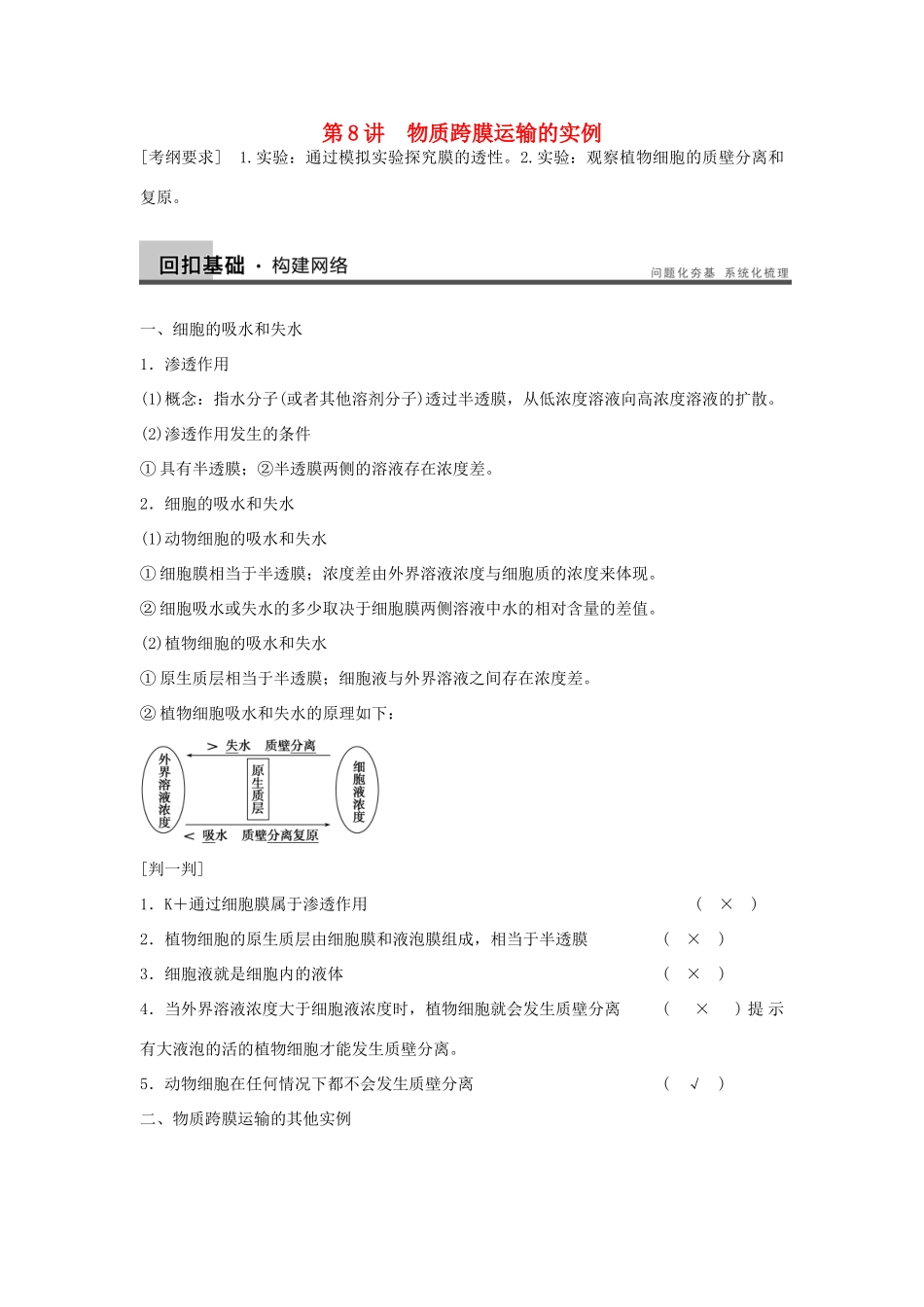 2014届高三生物一轮复习 2.8物质跨膜运输的实例教学案 新人教版_第1页