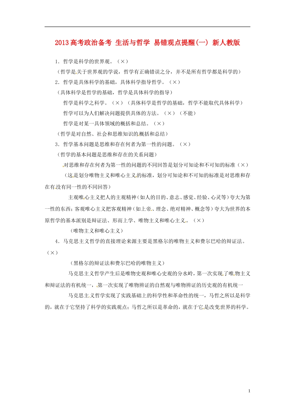 2013高考政治备考 生活与哲学 易错观点提醒(一) 新人教版_第1页