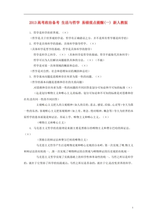 2013高考政治备考 生活与哲学 易错观点提醒(一) 新人教版