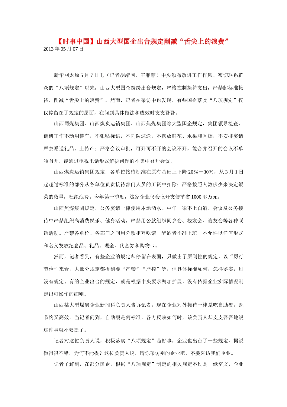 2014届高考地理一轮复习 5月时事中国必知 山西大型国企出台规定削减“舌尖上的浪费” 新人教版_第1页