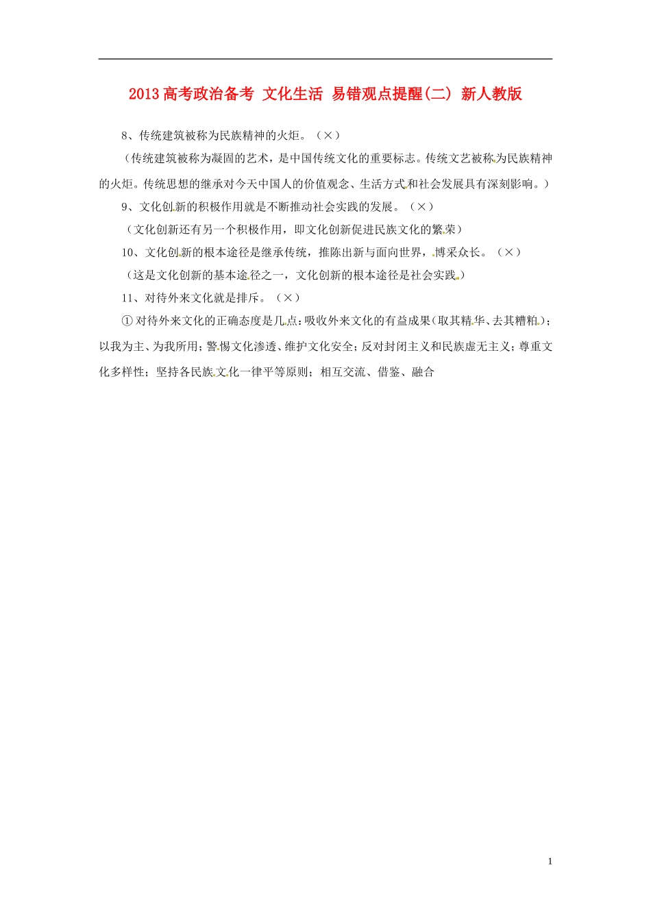 2013高考政治备考 文化生活 易错观点提醒(二) 新人教版_第1页