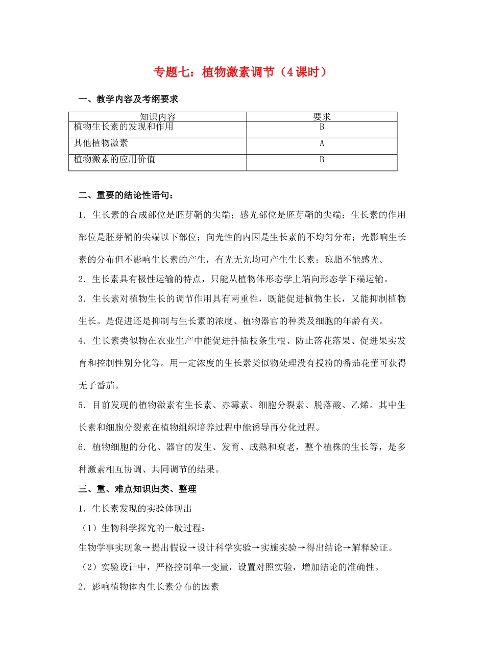 2014年高三生物二轮复习 专题七 植物激素调节教案 新人教版必修3_第1页