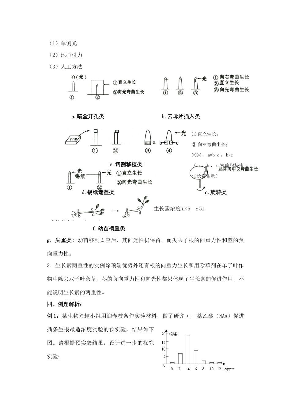2014年高三生物二轮复习 专题七 植物激素调节教案 新人教版必修3_第2页