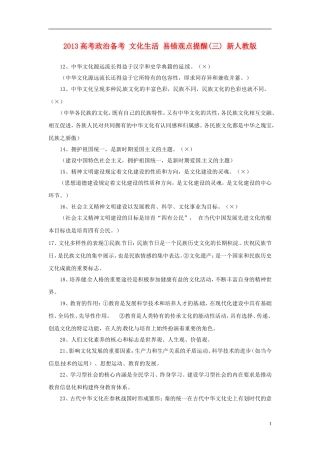 2013高考政治备考 文化生活 易错观点提醒(三) 新人教版