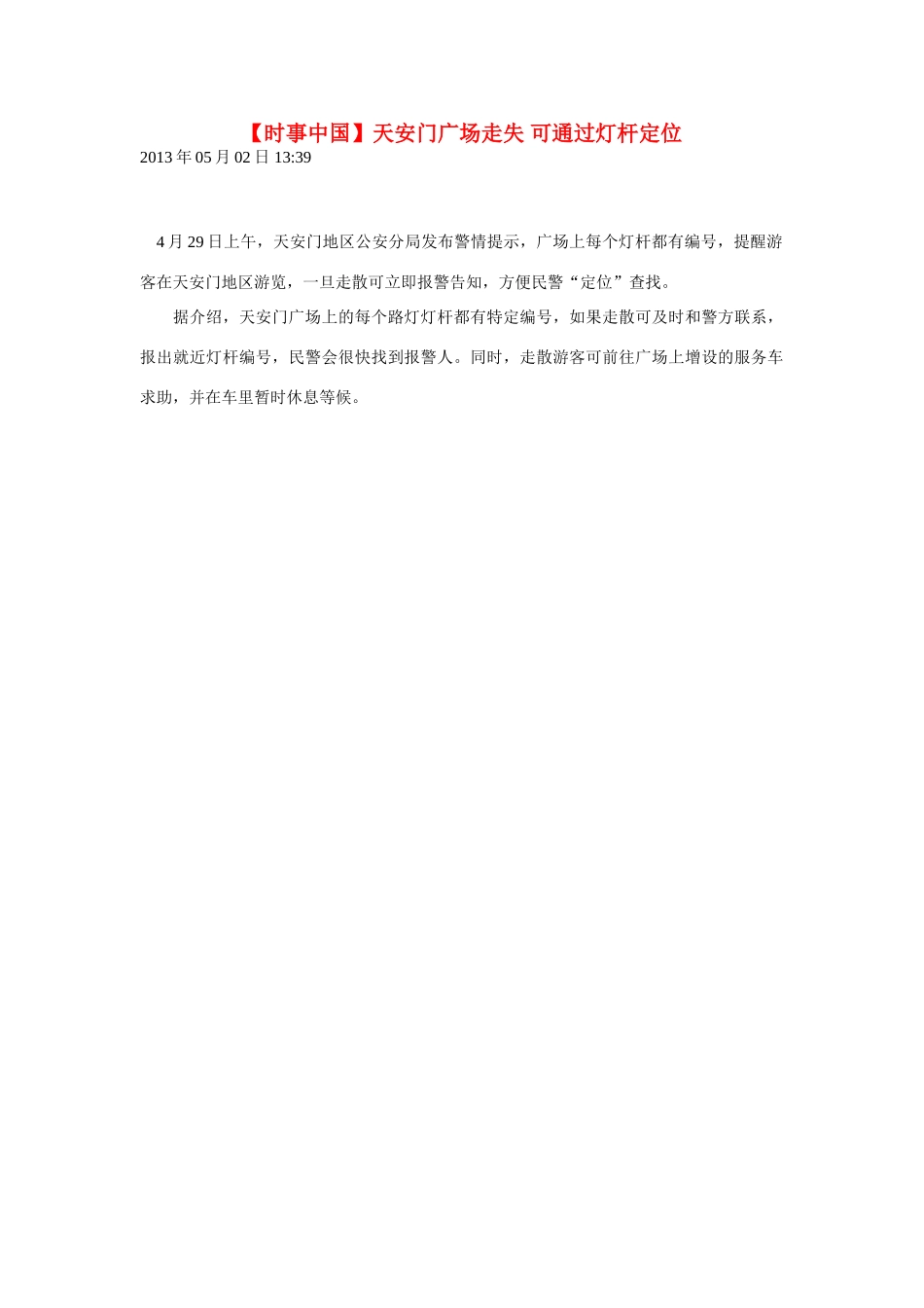 2014届高考地理一轮复习 5月时事中国必知 天安门广场走失 可通过灯杆定位 新人教版_第1页