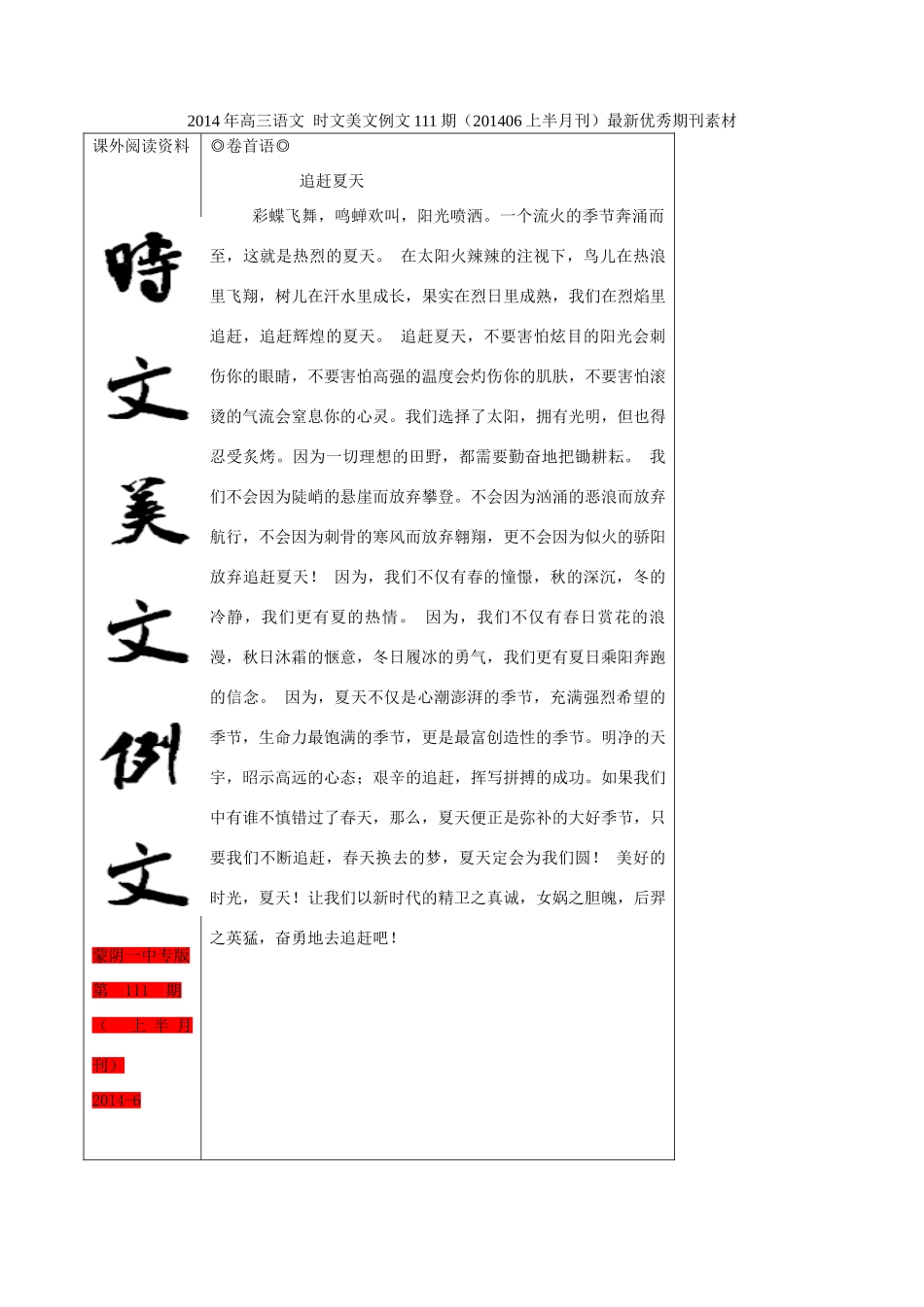 2014年高三语文 时文美文例文111期（201406上半月刊）最新优秀期刊素材_第1页