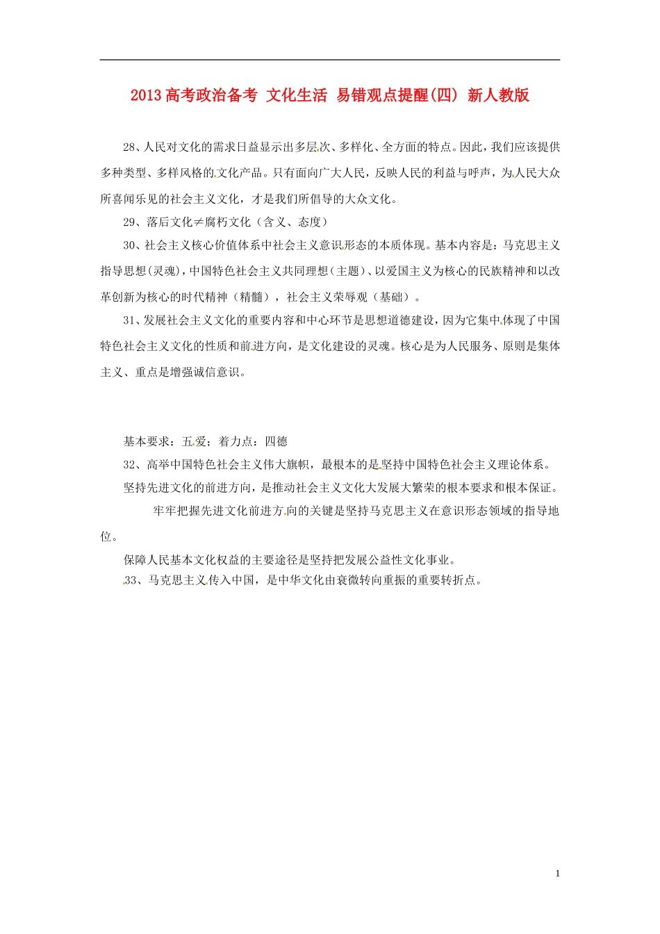 2013高考政治备考 文化生活 易错观点提醒(四) 新人教版_第1页