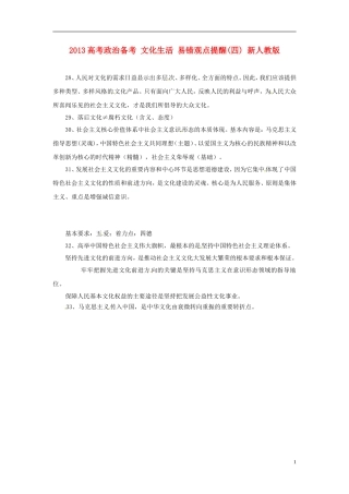 2013高考政治备考 文化生活 易错观点提醒(四) 新人教版