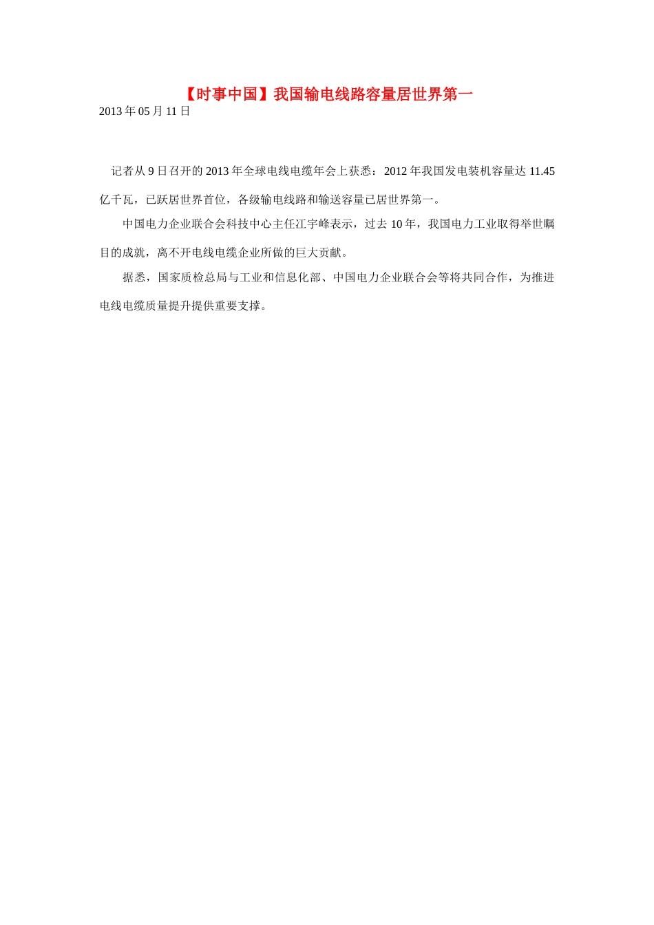 2014届高考地理一轮复习 5月时事中国必知 我国输电线路容量居世界第一 新人教版_第1页