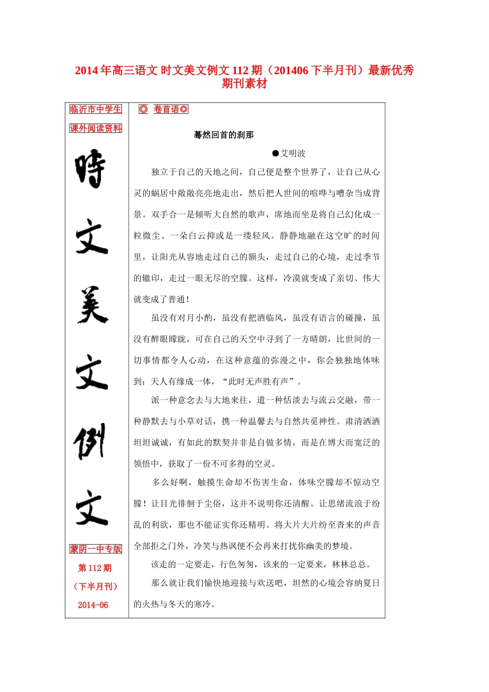 2014年高三语文 时文美文例文112期（201406下半月刊）最新优秀期刊素材_第1页