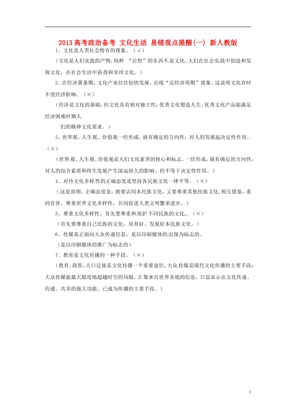 2013高考政治备考 文化生活 易错观点提醒(一) 新人教版_第1页