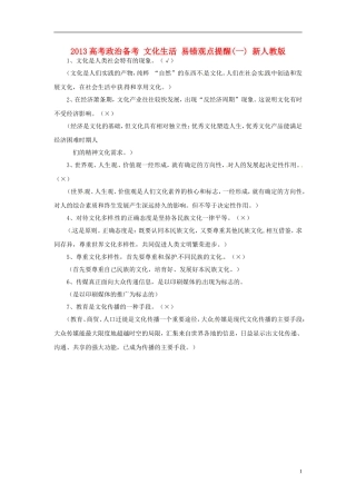 2013高考政治备考 文化生活 易错观点提醒(一) 新人教版