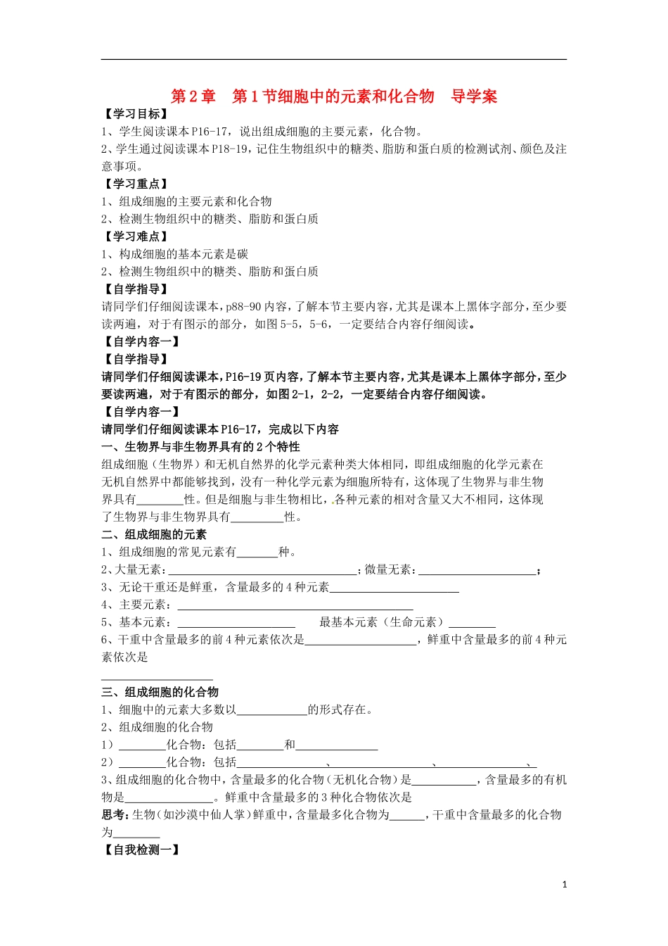 2014年高一生物 第二章 第1节 细胞中的元素和化合物学案 新人教版_第1页