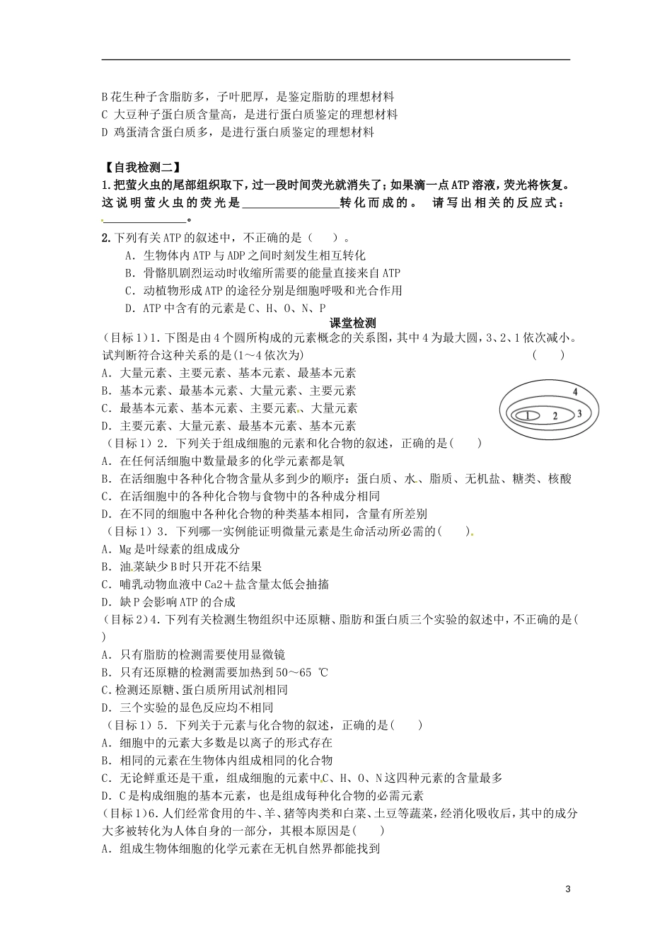 2014年高一生物 第二章 第1节 细胞中的元素和化合物学案 新人教版_第3页