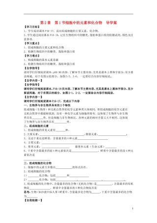 2014年高一生物 第二章 第1节 细胞中的元素和化合物学案 新人教版
