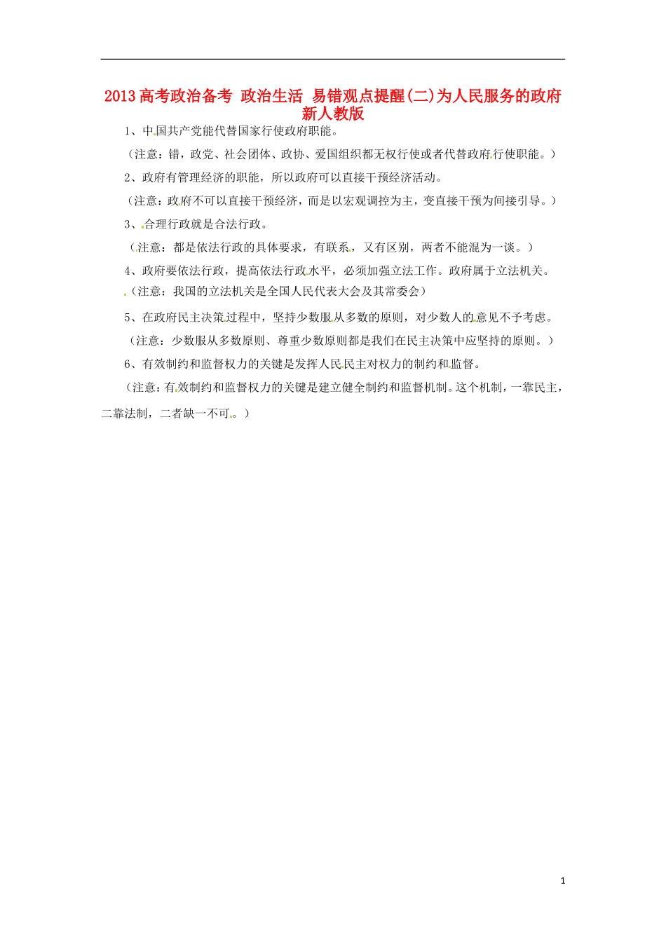 2013高考政治备考 政治生活 易错观点提醒(二)为人民服务的政府  新人教版_第1页