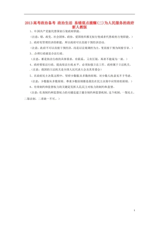 2013高考政治备考 政治生活 易错观点提醒(二)为人民服务的政府  新人教版