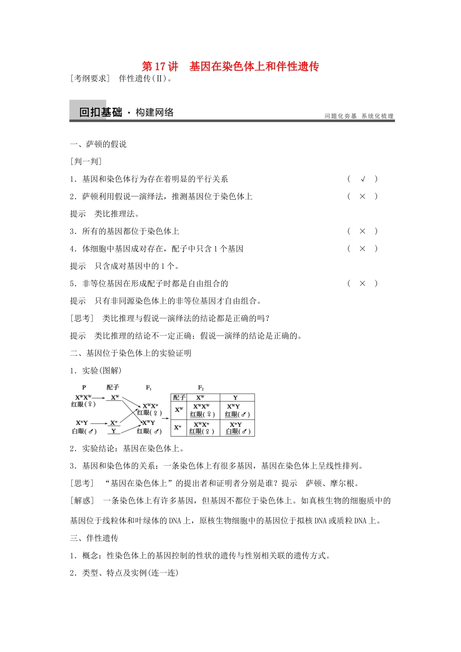 2014届高三生物一轮复习 5.17基因在染色体上和伴性遗传教学案 新人教版_第1页